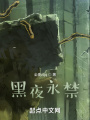 絕區之地
