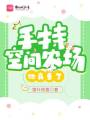 手持空間農場，她真香了