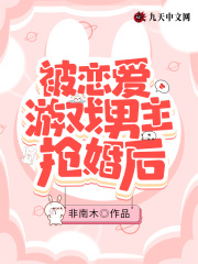 被戀愛游戲男主搶婚后