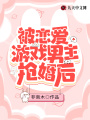 被恋爱游戏男主抢婚后
