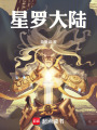 星羅大陸
