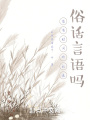 您有時(shí)間聽我說俗話言語嗎