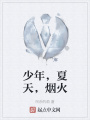少年，夏天,，煙火