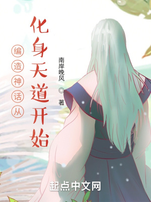編造神話從化身天道開始
