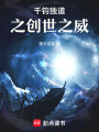 千鈞獨道之創(chuàng)世之威