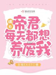 璃月：帝君每天都想養廢我