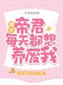 璃月：帝君每天都想養廢我