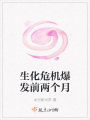 生化危機(jī)爆發(fā)前兩個(gè)月