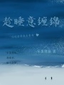 趁睡意纏綿