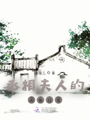 丞相夫人的閑魚日常