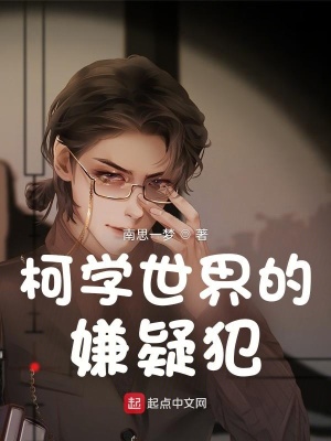 柯學世界的嫌疑犯