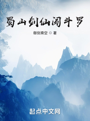 蜀山劍仙闖斗羅