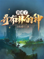 我成了哥布林的神！
