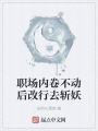 職場內卷不動后改行去斬妖