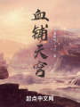 血鋪天穹