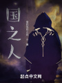 國(guó)之人