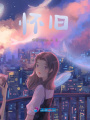 懷舊
