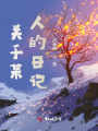 关于某人的日记
