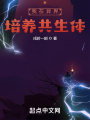 我在異界培養共生體