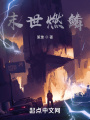 末世燃鱗