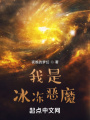 我是冰凍惡魔