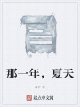 那一年，夏天
