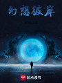 幻想彼岸