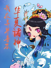 我在異界科普華夏諸神
