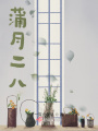蒲月二八