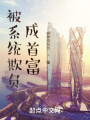 被系統欺負成首富