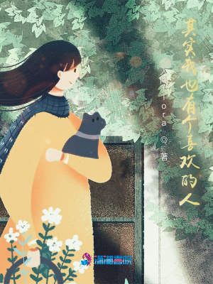 其實(shí)我也有個(gè)喜歡的人