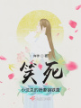 笑死，小沈總的嬌妻鋼鐵直