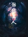 骷髏真人