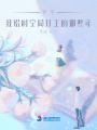 快穿：我給時空局打工的那些年