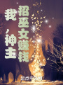 我，神主，招巫女賺錢