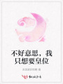 不好意思，我只想要皇位