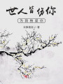 世人皆傷你，為我獨愛你