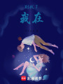 別找了，我在
