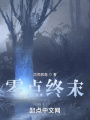 零點(diǎn)終末