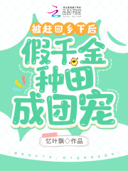 被趕回鄉下后，假千金種田成團寵