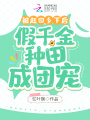 被趕回鄉下后，假千金種田成團寵