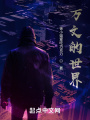 萬文的世界