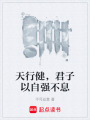 天行健，君子以自強不息
