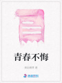 青春不悔