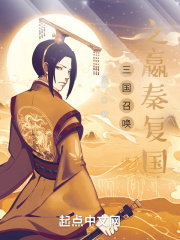 三國召喚之嬴秦復國