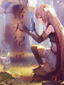 創世神的諸天時光