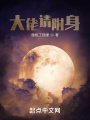 大佬請(qǐng)附身