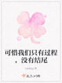 可惜我們只有過程，沒有結(jié)尾