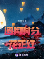 圓月時分花正紅