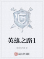英雄之路1